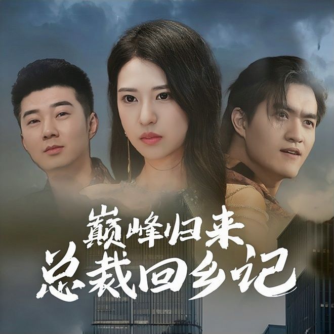 巅峰归来总裁回乡记 - 第98集完结_情景解析_婉静好片-90s网